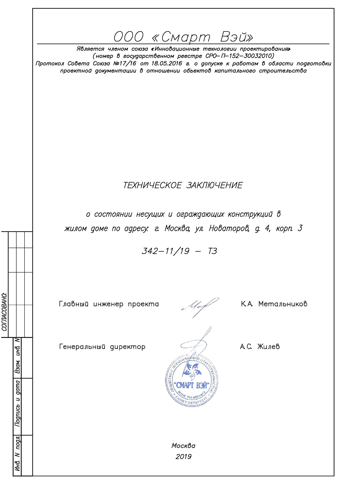 Образец технического заключения для перепланировки нежилого помещения в МКД