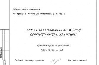 Образец проекта перепланировки