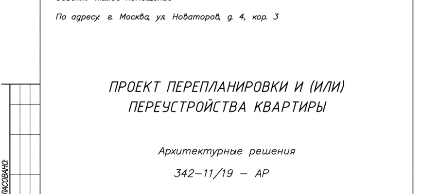 Образец проекта перепланировки