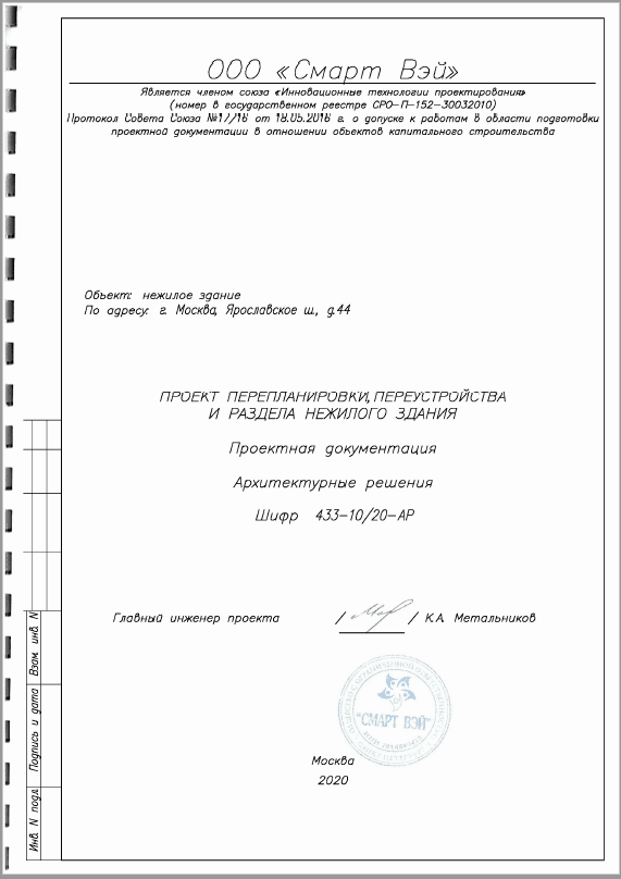 Титульный лист проекта перепланировки нежилого помещения для согласования