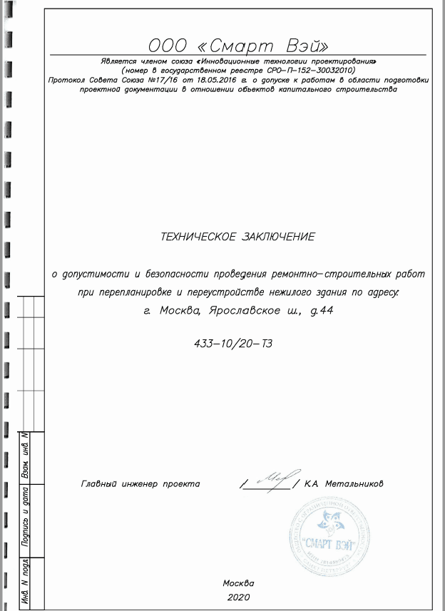 Титульный лист технического заключения для проекта перепланировки нежилого помещения