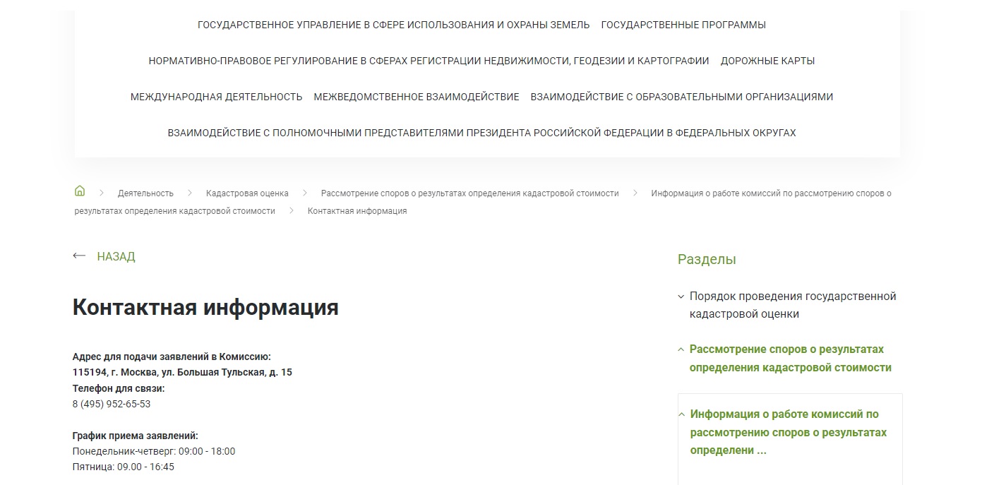 Контактные данные комиссии по оспариванию кадастровой стоимости в Москве