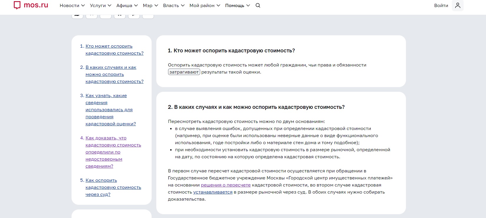 Разъяснения о вариантах оспаривания на портале Мэра Москвы